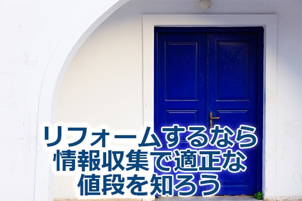 リフォームするなら情報収集で適正な値段を知ろう