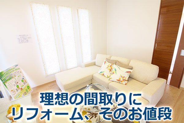 理想の間取りにリフォーム、そのお値段