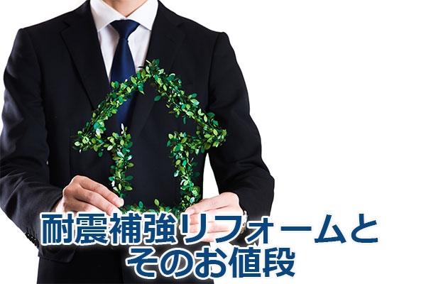 耐震補強リフォームとそのお値段