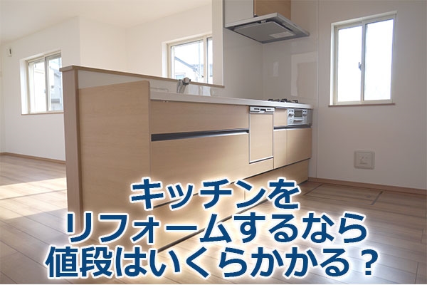 キッチンをリフォームするなら値段はいくらかかる?