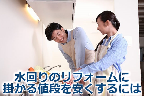 水回りのリフォームに掛かる値段を安くするには