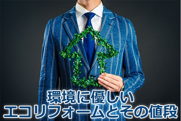 環境に優しいエコリフォームとその値段