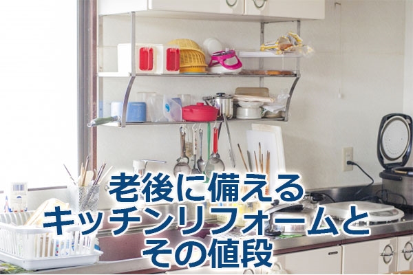 老後に備えるキッチンリフォームとその値段