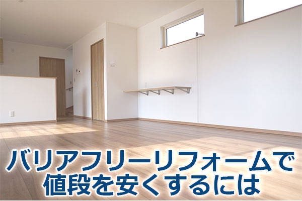 バリアフリーリフォームで値段を安くするには