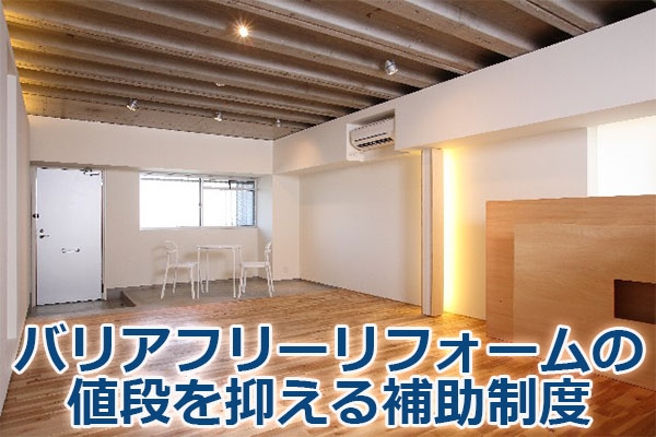 バリアフリーリフォームの値段を抑える補助制度