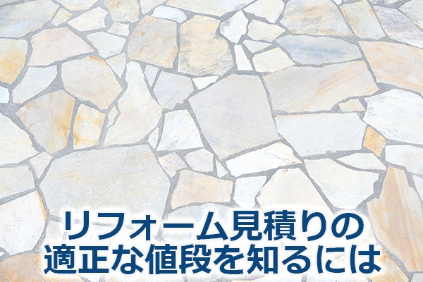 リフォーム見積りの適正な値段を知るには