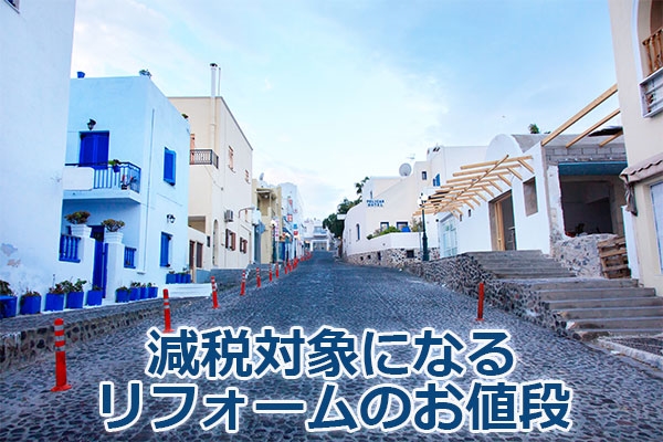 減税対象になるリフォームのお値段