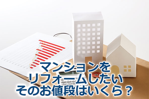 マンションをリフォームしたい、そのお値段はいくら?