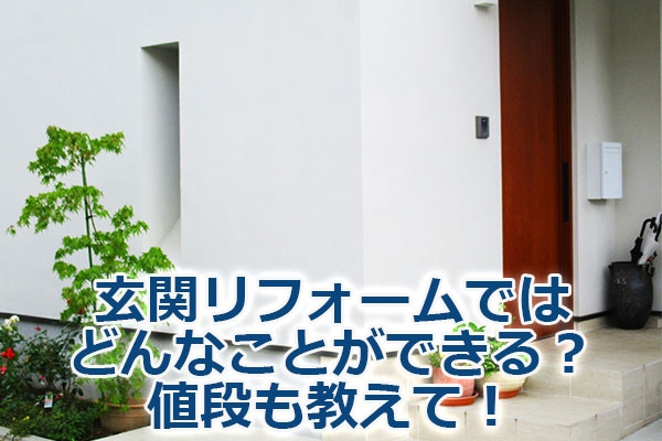 玄関リフォームではどんなことができる?値段も教えて!