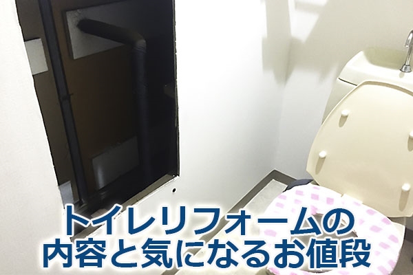 トイレリフォームの内容と気になるお値段