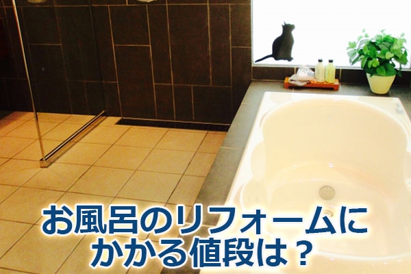 お風呂のリフォームにかかる値段は?