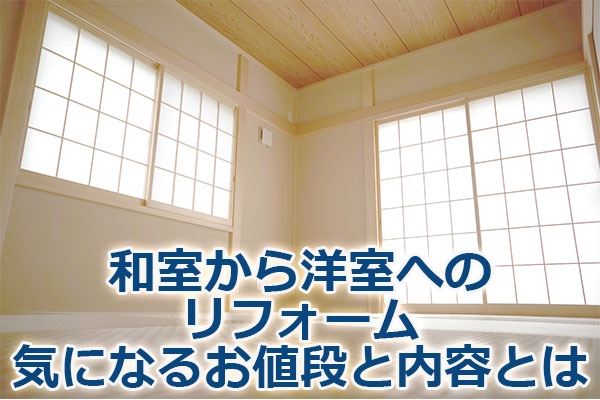和室から洋室へのリフォーム・気になるお値段と内容とは