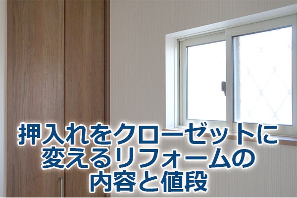 押入れをクローゼットに変えるリフォームの内容と値段