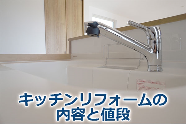 キッチンリフォームの内容と値段
