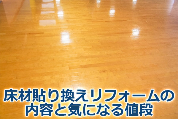 床材貼り換えリフォームの内容と気になる値段