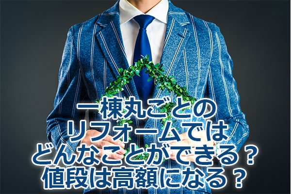 �꓏�ۂ��Ƃ̃��t�H�[���ł͂ǂ�Ȃ��Ƃ��ł���H�l�i�͍��z�ɂȂ�H