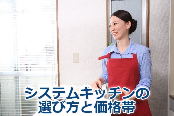 システムキッチンの選び方と価格帯