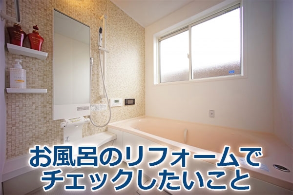 お風呂のリフォームでチェックしたいこと