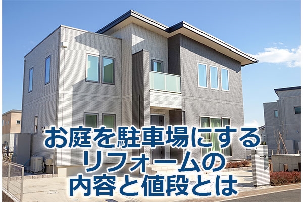 お庭を駐車場にするリフォームの内容と値段とは