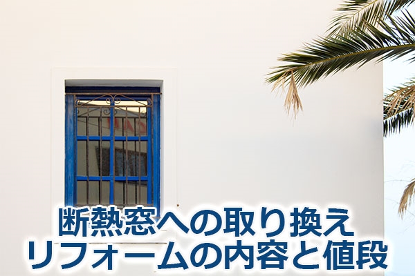 断熱窓への取り換え・リフォームの内容と値段