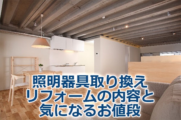 照明器具取り換えリフォームの内容と気になるお値段